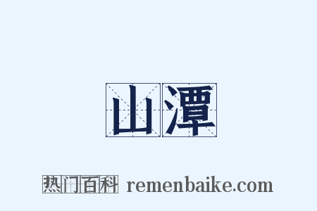 山潭是什么意思的图片